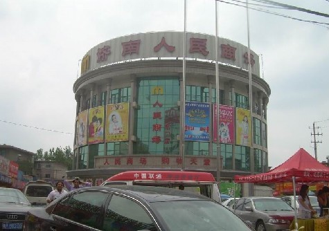 濟南市人民商場